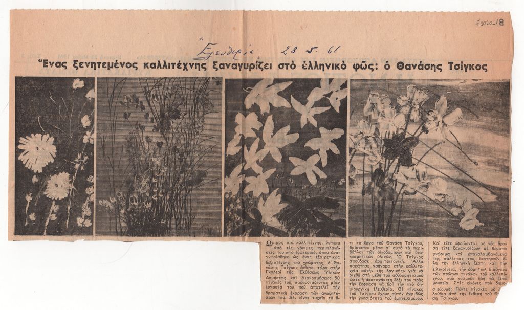 «Ένας ξενητεμένος καλλιτέχνης ξαναγυρίζει στο ελληνικό φως: ο Θανάσης Τσίγκος»