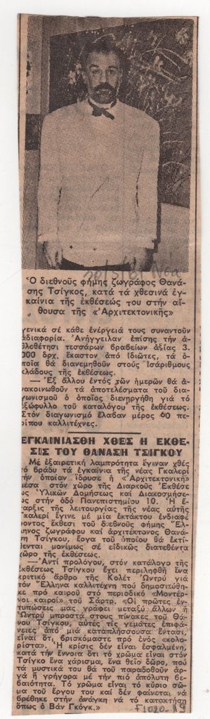 «Εγκαινιάσθη χθες η Έκθεσις του Θανάση Τσίγκου»