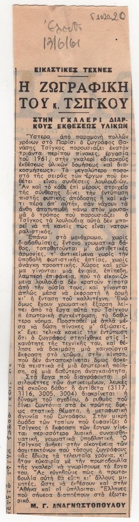 «Η Ζωγραφική του κ. Τσίγκου στην Γκαλερί Διαρκούς Εκθέσεως Υλικών»