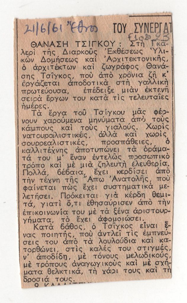 Κριτική έκθεσης του Θάνου Τσίγκου