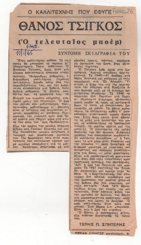 «Ο Καλλιτέχνης που έφυγε: Θάνος Τσίγκος (ο Τελευταίος Μποέμ). Σύντομη Σκιαγραφία»