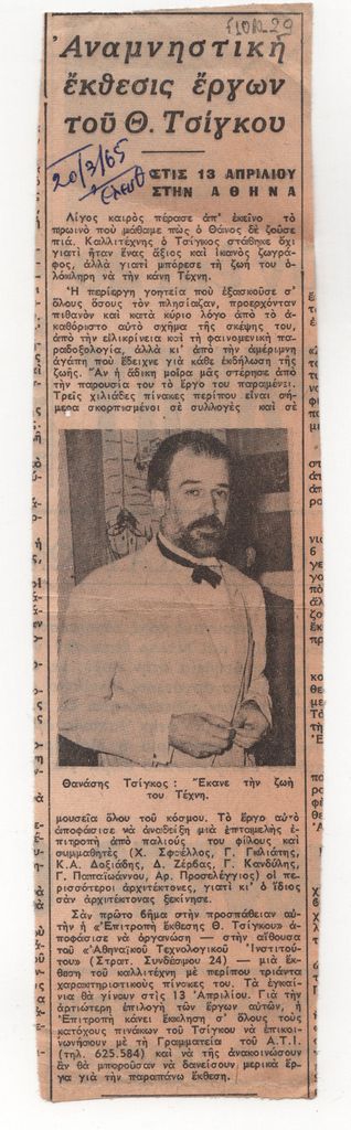 «Αναμνηστική Έκθεσις Έργων του Θ. Τσίγκου στις 13 Απριλίου στην Αθήνα»
