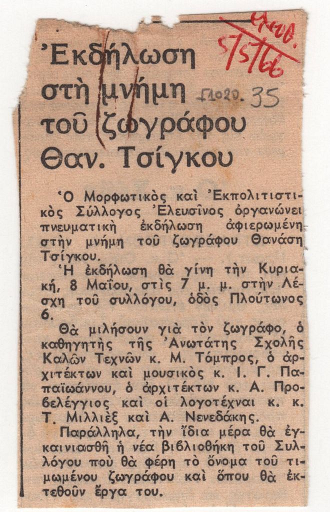 «Εκδήλωση στη Μνήμη του Ζωγράφου Θαν. Τσίγκου»