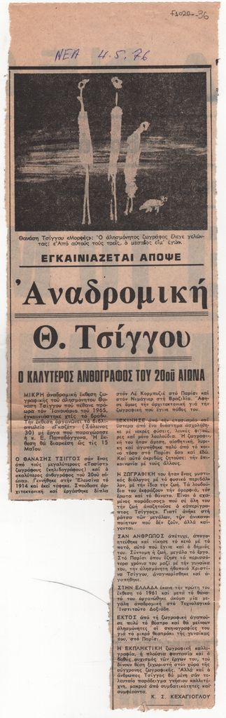 Εγκαινιάζεται απόψε Αναδρομική Θ. Τσίγγου. Ο Καλύτερος Ανθογράφος του 20ου αιώνα»