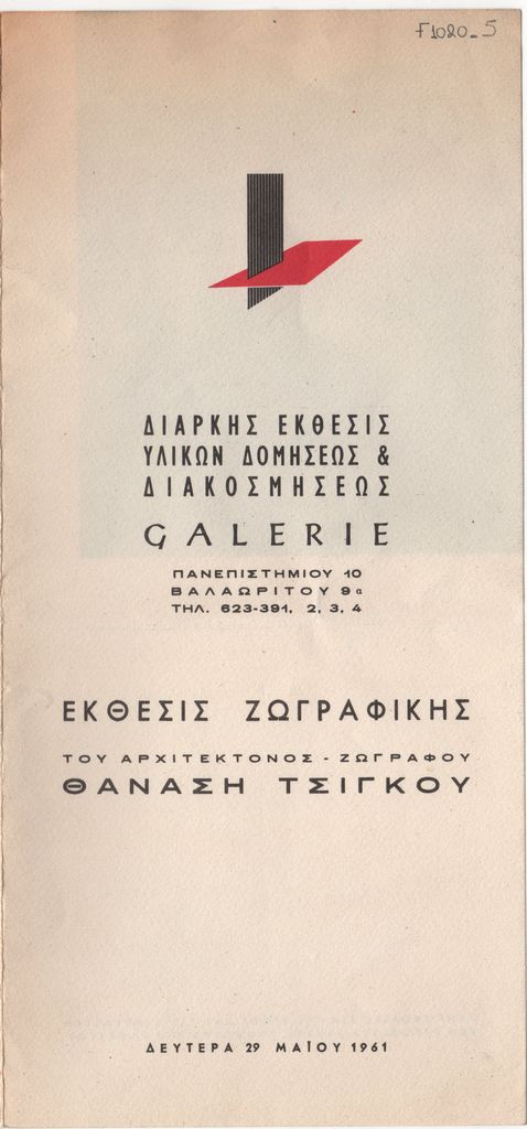 “Έκθεσις ζωγραφικής του αρχιτέκτονος – ζωγράφου Θανάση Τσίγκου