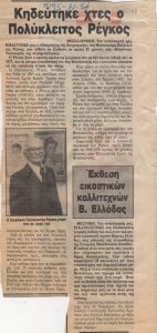 “Κηδεύτηκε χτες ο Πολύκλειτος Ρέγκος”