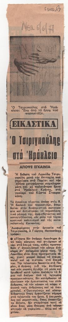 «Ο Τσιριγκούλης στο Ηράκλειο. Απόψε εγκαίνια»