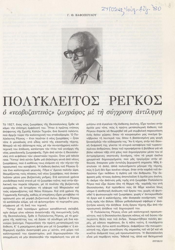 “Πολύκλειτος Ρέγκος. Ο ‘νεοβυζαντινός’ ζωγράφος με τη σύγχρονη αντίληψη”