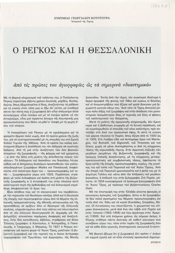 “Ο Ρέγκος και η Θεσσαλονίκη”