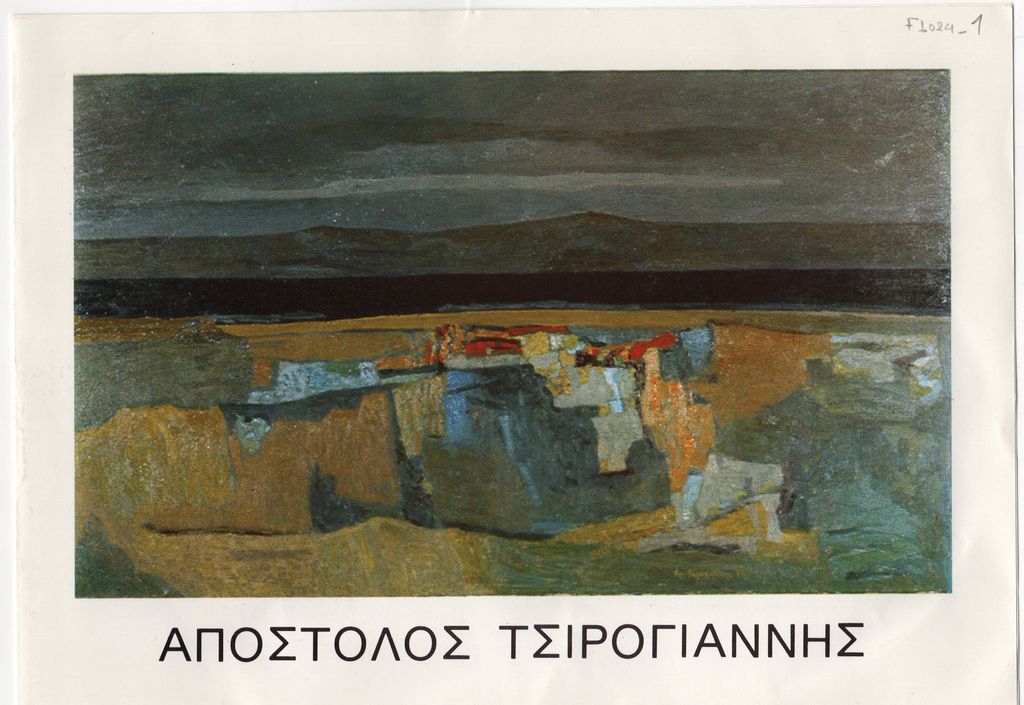 Έκθεση ζωγραφικής του Απόστολου Τσιρογιάννη