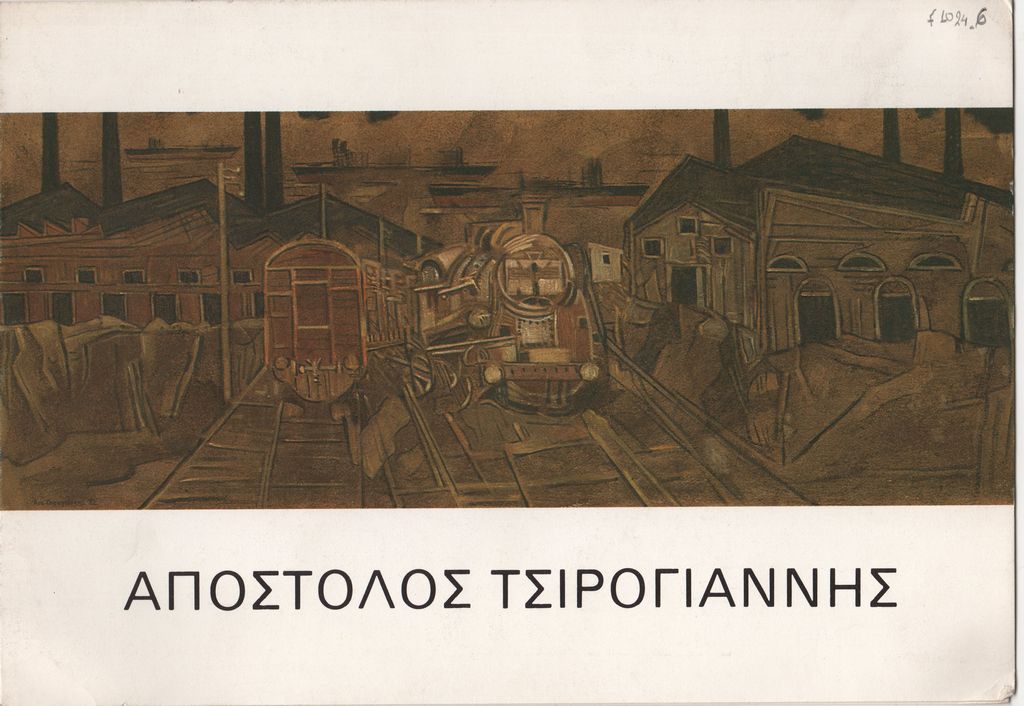 Έκθεση ζωγραφικής του Απόστολου Τσιρογιάννη