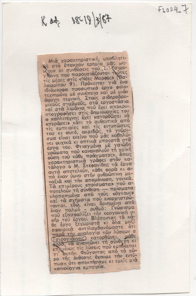 Κριτική έκθεσης του Απόστολου Τσιρογιάννη
