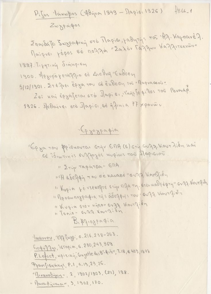 Βιογραφικό σημείωμα του Ιάκωβου Ρίζου
