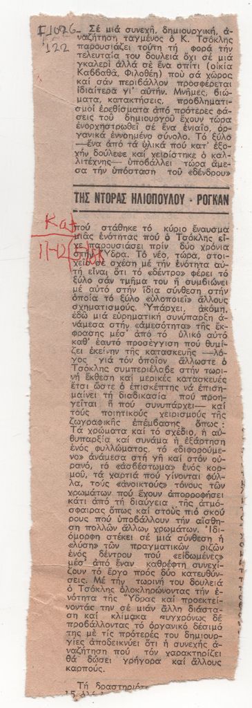 Κριτική έκθεσης του Κώστα Τσόκλη