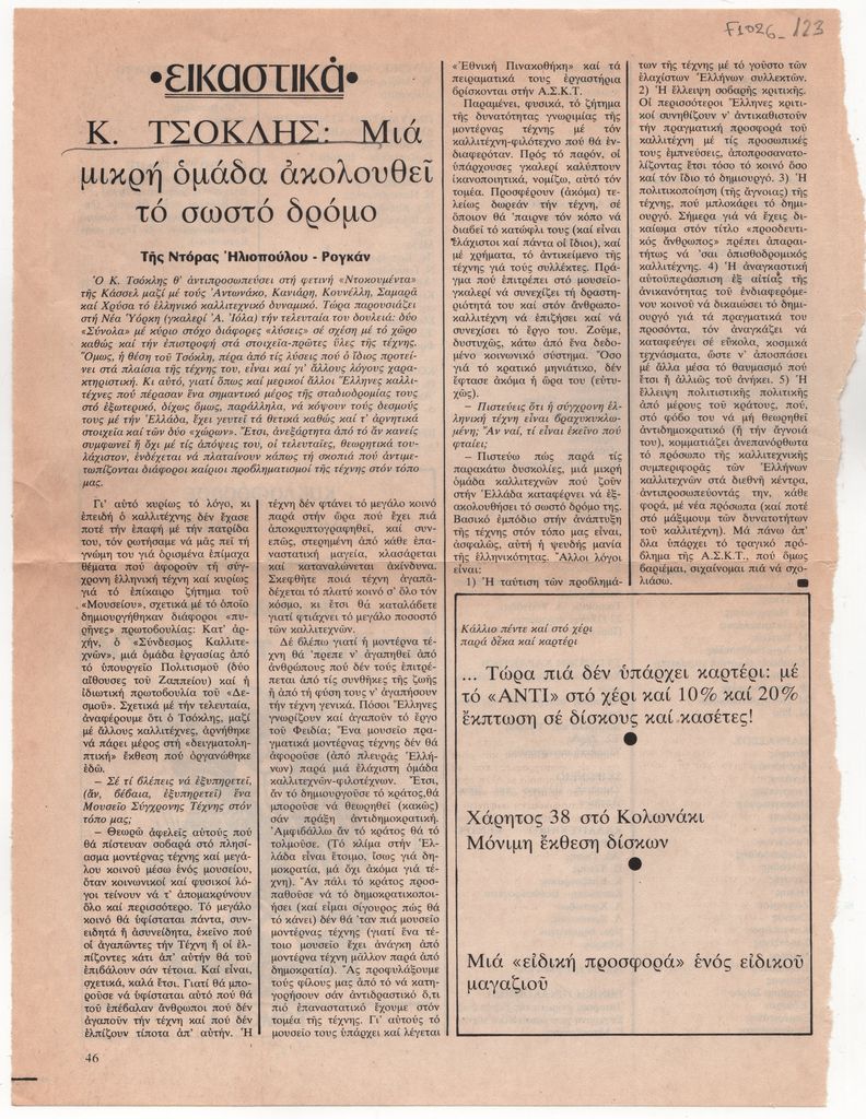«Κ. Τσόκλης: Μια μικρή ομάδα ακολουθεί το σωστό δρόμο»
