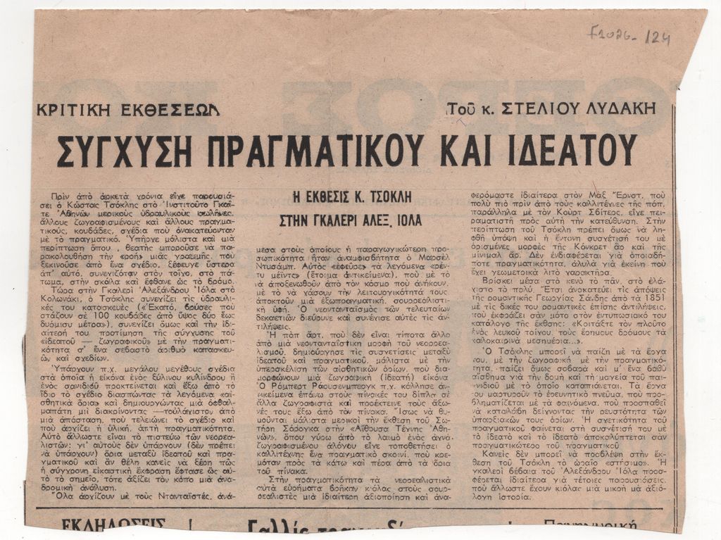 «Σύγχυση πραγματικού και ιδεατού. Η έκθεσις Κ. Τσόκλη στην γκαλερί Αλεξ. Ιόλα»