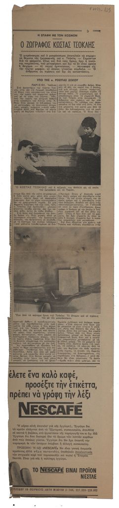 «Ο ζωγράφος Κώστας Τσόκλης»