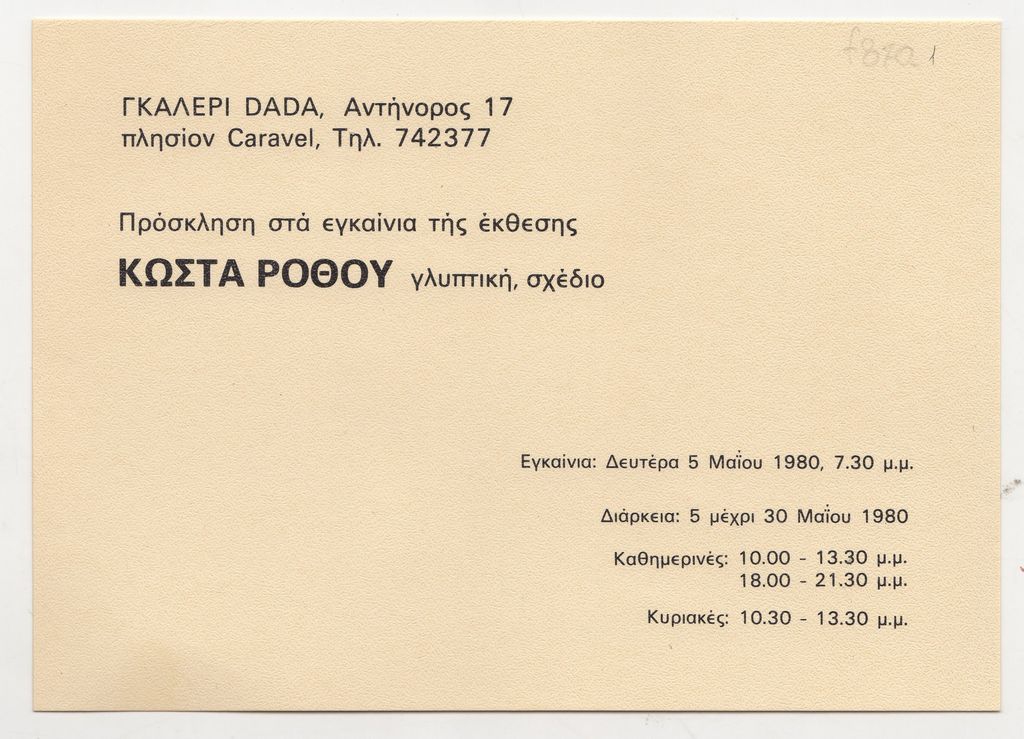 Έκθεση Κώστα Ρόθου