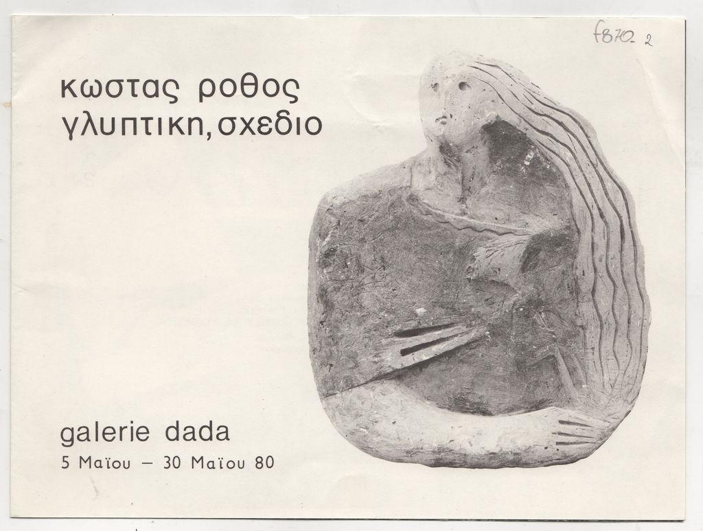 Έκθεση Κώστα Ρόθου