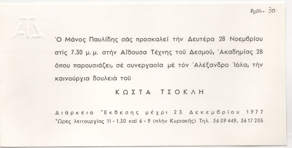 Έκθεση του Κώστα Τσόκλη