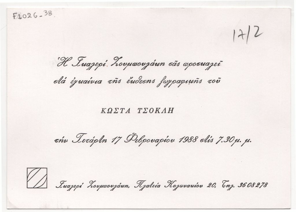Έκθεση του Κώστα Τσόκλη
