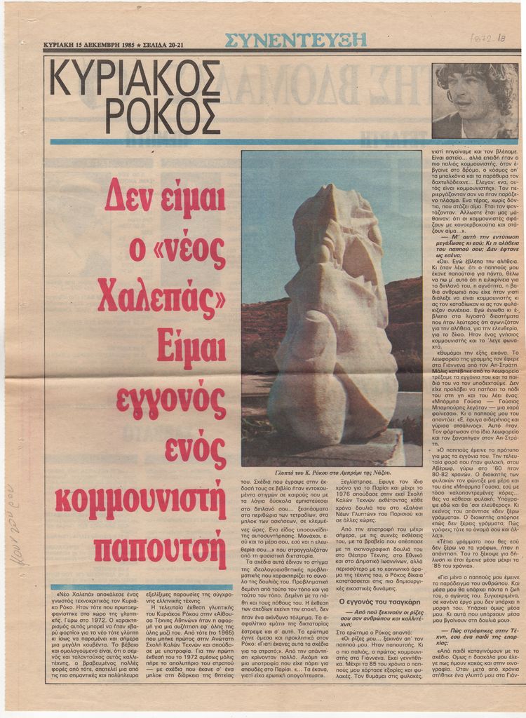 “Κυριάκος Ρόκος. Δεν είμαι ο ‘νέος Χαλεπάς’. Είμαι εγγονός ενός κομμουνιστή παπουτσή”