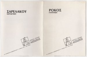 Έκθεση Κυριάκου Ρόκου και Ρουμπίνας Σαρελάκου