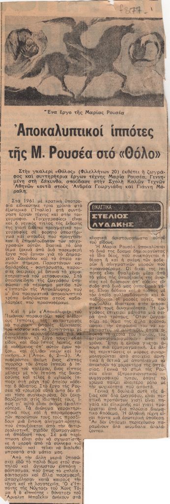 “Αποκαλυπτικοί ιππότες της Μ. Ρουσέα στο ‘Θόλο'”