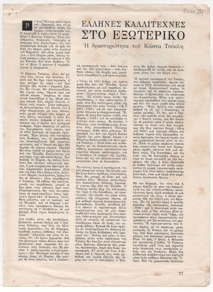 «Έλληνες καλλιτέχνες στο εξωτερικό. Η δραστηριότητα του Κώστα Τσόκλη»