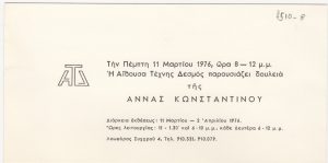 Έκθεση Άννας Κωνσταντίνου Wilson