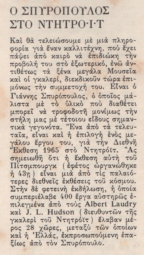 “Ο Σπυρόπουλος στο Ντητρόιτ”