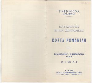 Έκθεση Κώστα Ρωμανίδη