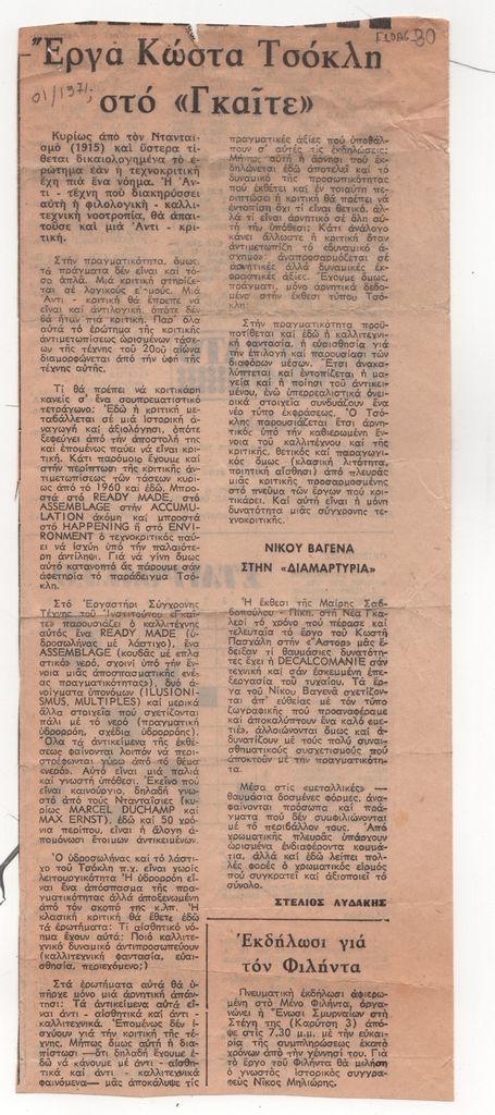 «Έργα Κώστα Τσόκλη στο “Γκαίτε”»