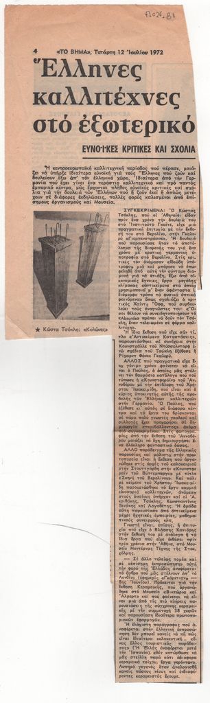 «Έλληνες καλλιτέχνες στο εξωτερικό. Ευνοϊκές κριτικές και σχόλια»