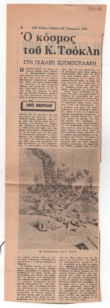 «Ο κόσμος του Κ. Τσόκλη στη γκαλερί Ζουμπουλάκη»