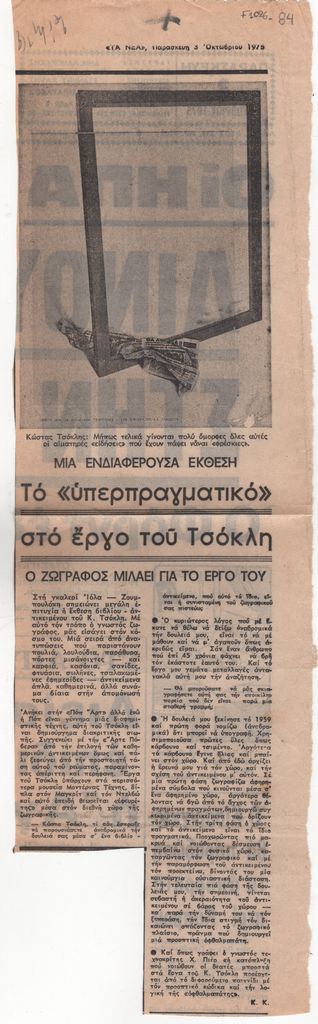 «Μια ενδιαφέρουσα έκθεση. Το “υπερπραγματικό” στο έργο του Τσόκλη. Ο ζωγράφος μιλάει για το έργο του»