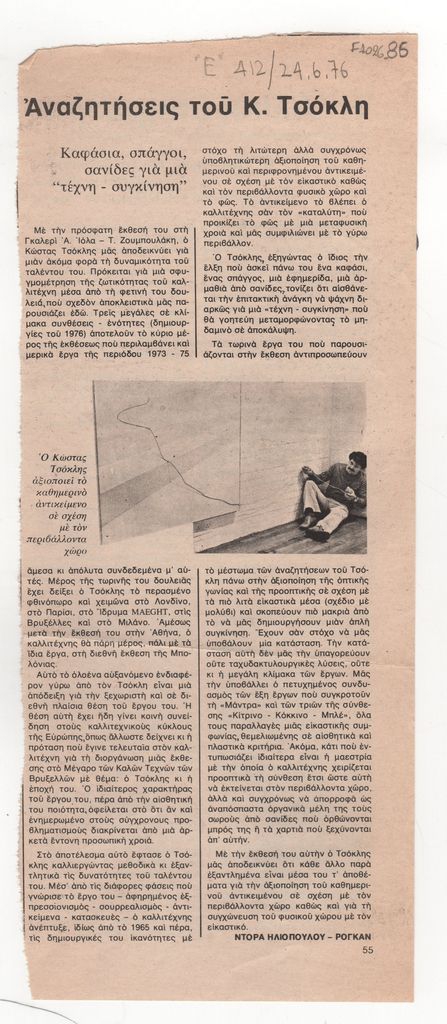 «Αναζητήσεις του Κ. Τσόκλη. Καφάσια, σπάγγοι, σανίδες για μια “τέχνη-συγκίνηση”»