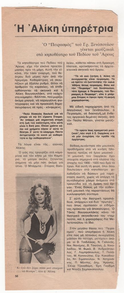 “Η Αλίκη υπηρέτρια. Ο ‘Πειρασμός’ του Γρ. Ξενόπουλου γίνεται μιούζικαλ στο κηποθέατρο του Πεδίου του Άρεως”