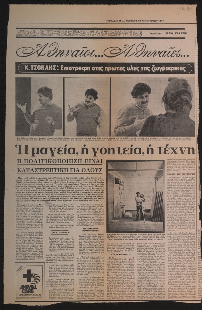 «Κ. Τσόκλης: επιστροφή στις πρώτες ύλες της ζωγραφικής. Η μαγεία, η γοητεία, η τέχνη, η πολιτικοποίηση είναι καταστρεπτική για όλους»