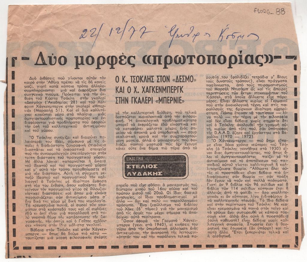 «Δύο μορφές “πρωτοπορίας”. O K. Tσόκλης στον “Δεσμό” και ο Χ. Χάγκενμπεργκ στην γκαλερί “Μπερνιέ”»