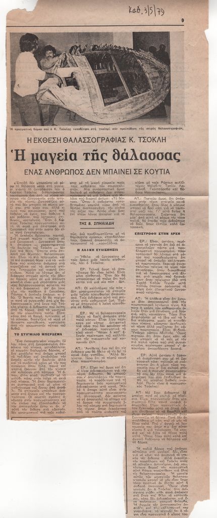 «Η έκθεση θαλασσογραφίας Κ. Τσόκλη. Η μαγεία της θάλασσας, ένας άνθρωπος δεν μπαίνει σε κουτιά»