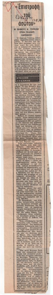 «“Επιστροφή του ασώτου”. Η έκθεσις Κ. Τσόκλη στην γκαλερί “Δεσμός”»