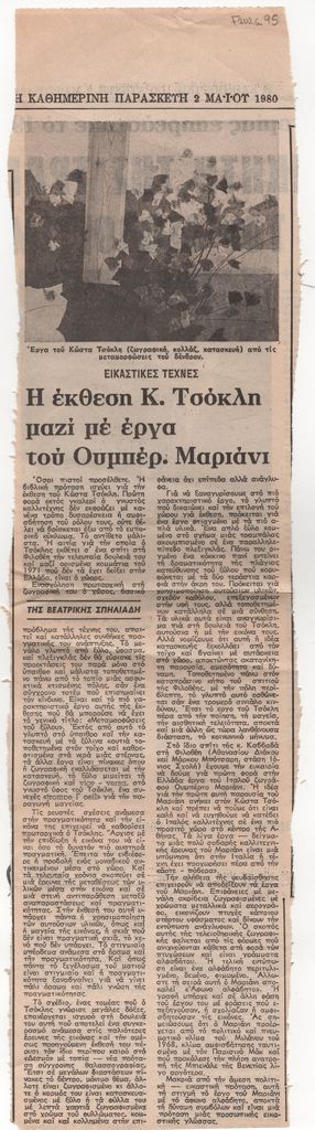 «Η έκθεση Κ. Τσόκλη μαζί με έργα του Ουμπέρ. Μαριάνι»