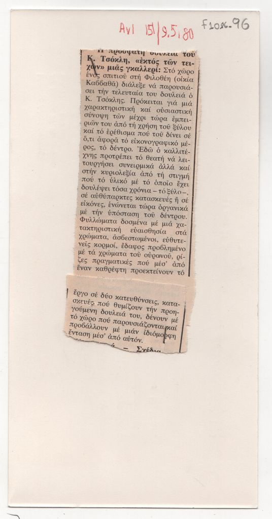 «Η πρόσφατη δουλειά του Κ. Τσόκλη, “εκτός των τειχών” μιας γκαλλερί»