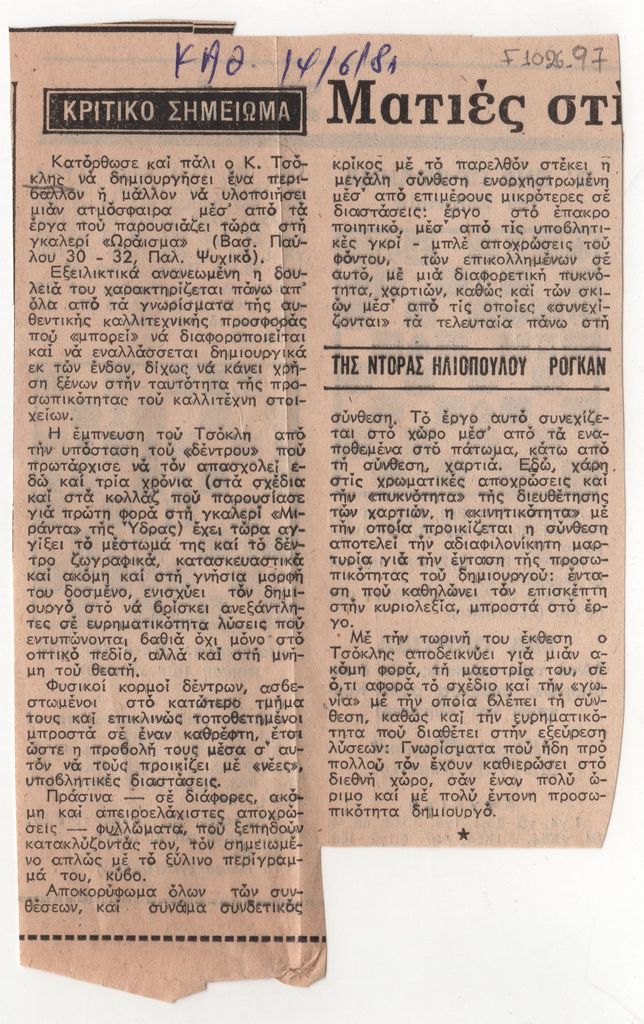 «Ματιές στις εκθέσεις»