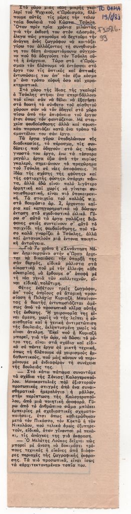 Κριτική έκθεσης του Κώστα Τσόκλη