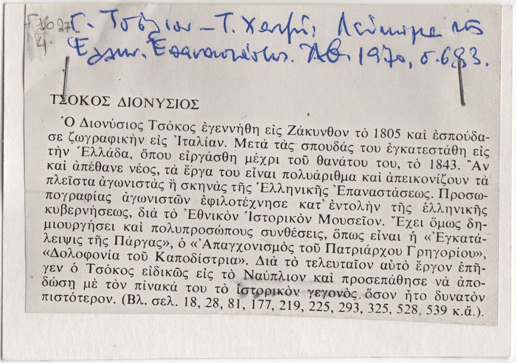«Τσόκος Διονύσιος»