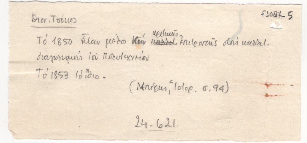 Αποδελτίωση πηγής για τον Διονύσιο Τσόκο