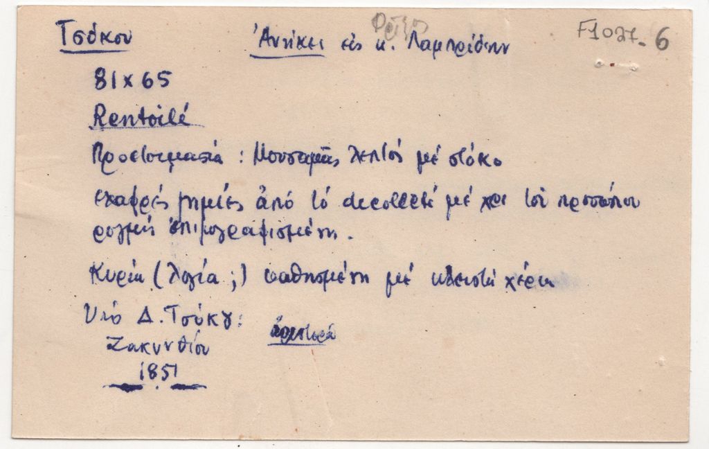 Σημειώσεις για έργο του Διονυσίου Τσόκου