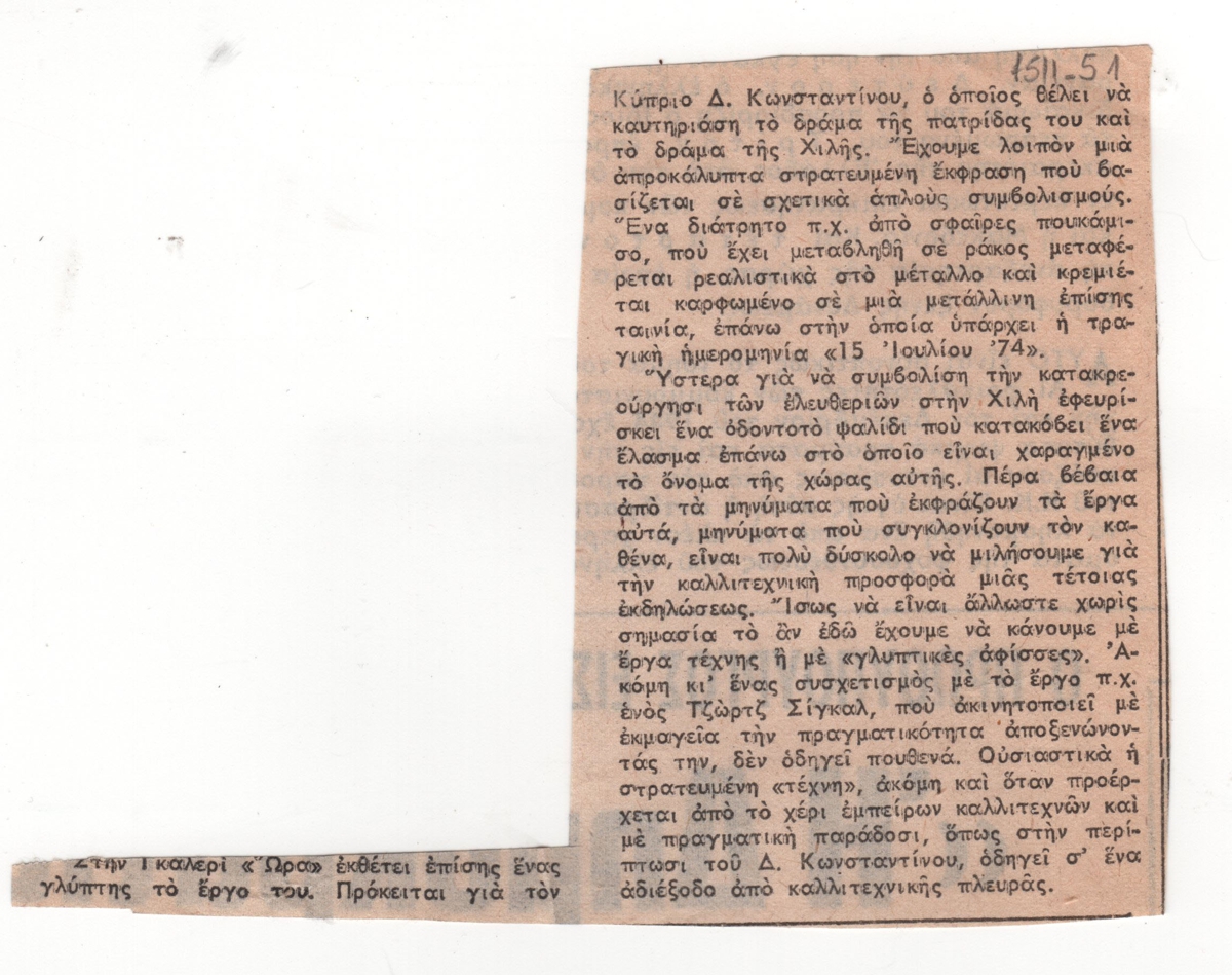 Κριτική έκθεσης του Δημήτρη Κωνσταντίνου